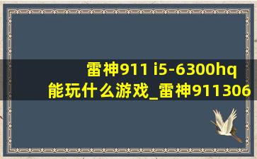 雷神911 i5-6300hq能玩什么游戏_雷神9113060i5游戏实测